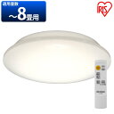 LEDシーリングライト 6.1音声操作 プレーン8畳調光 CL8D-6.1V シーリングライト シーリング ライト らいとLED 調光 電気 節電 音声 声で操作 声操作 アイリスオーヤマ