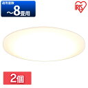 【2個セット】LEDシーリングライト 8畳調色 ACL-8DLG LEDシーリングライト シーリングライト シーリング ライト らいと LED 電気 節電 ライト 灯り 明り 照明 おやすみタイマー アイリスオーヤマ