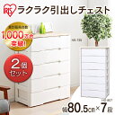 【2個セット】7段タイプ≪幅80.5×奥行51×高さ161cm≫ウッドトップチェスト HG-807B アイリスオーヤマ 収納家具 衣類整理棚 押入れ クローゼッ...