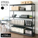 ラック 棚 収納棚 スチールラック幅150cm オフィス 収納 棚 可動棚 ラック 部屋 インテリア デスクサイド ブラック ホワイトSTR-1500