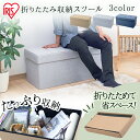 スツール 収納 収納スツール 折りたたみ 収納 収納ボックス 座椅子 収納付き 折りたたみ収納スツール ワイド 折りたたみ コンパクト 省スペース 椅子 チェア ソファサイド 子供部屋 フタ付き 正方形 インテリア アイリスオーヤマ SSTR-76