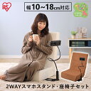 座椅子 イス 椅子 リラックスチェア 座椅子 スマホスタンド付き座椅子 スマホスタンド SSFC-1 リモート飲み おうち時間 ゴロゴロ リラックス お茶 2wayスマホ スタンド 座椅子 タブレット リモート アイリスオーヤマ