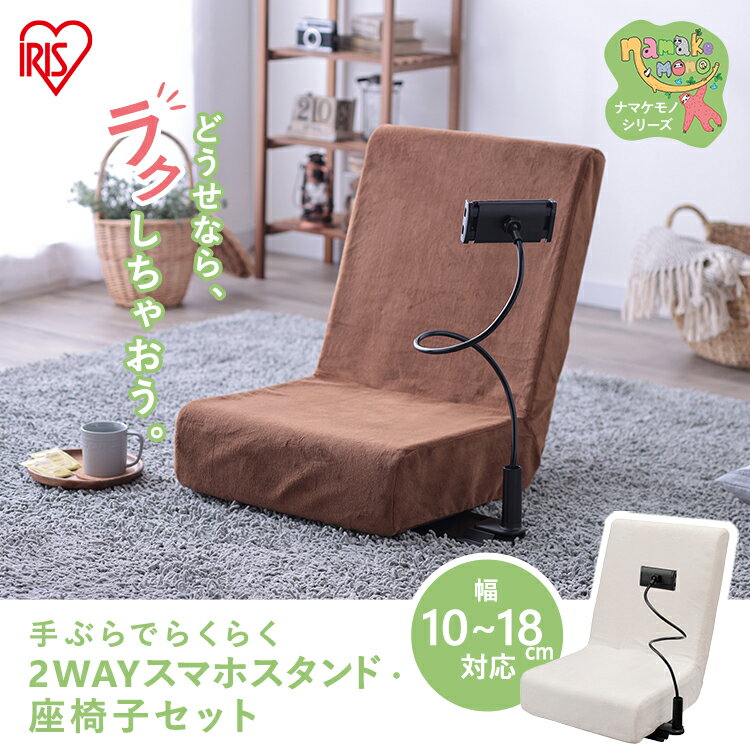 座椅子 イス 椅子 リラックスチェア 座椅子 スマホスタンド付き座椅子 スマホスタンド SSFC-1 リモート飲み おうち時間 ゴロゴロ リラックス お茶 2wayスマホ スタンド 座椅子 タブレット リモート アイリスオーヤマ[2603SE]