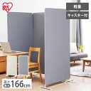\最大300円offクーポン|暑さ対策フェア/パーテーション 仕切り 自立 間仕切り スクリーン チャコールグレー ベージュ コンパクト スクリーン 仕切り パーティション パーテーション オフィス リビング 会議 リモート アイリスオーヤマ SRK-1680R