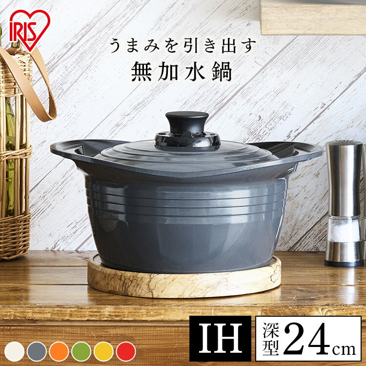 【IH対応】KITCHEN CHEF 無加水鍋 24cm 深型 MKSS-P24D IH対応 KITCHEN CHEF 浅型 鍋 セラミック 調理器具 煮物 オーブン 無加水鍋 アイリスオーヤマ[P2]