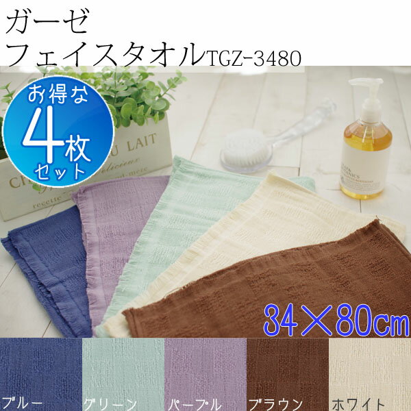 ★お得な4枚セット★やさしい和風テイストカラー軽くてしなやかな肌触りのガーゼタオル！風合のよいガーゼを使用。ガーゼは吸湿がよく、速乾性もあり、通気性に優れています。やわらかい風合が魅力で、赤ちゃんの肌にも優しく安心してお使いいただけます。色味を抑えた穏やかで落ち着いた和テイストの色合いです。ガーゼは保温に優れていますので、首に巻いたりひざ掛けとしてもご使用いただけます。●商品サイズ（約）：幅34.0×奥行80.0cm●商品重量（約）：75g●目付け：240匁（※匁とは尺貫法の単位の一つで、一匁（いちもんめ）は一貫（いっかん）の千分の一。一匁は3.75グラム。表記はタオル1枚あたりの重量を示しています。）●材質：綿100％●お手入れ方法：柔軟材を使用すると吸水性が落ちる場合がありますのでご注意ください。 最強翌日配送対象商品に関するご案内 最強翌日配送対象商品・対象地域に該当する場合は最強翌日配送マークがご注文カゴ近くに表示されます。 最強翌日配送可能なお支払方法は【クレジットカード、代金引換、全額ポイント支払い】のみとなります。 下記の場合は最強翌日配送対象外となります。 ・15点以上ご購入いただいた場合 ・時間指定がある場合 ・ご注文時備考欄にご記入がある場合 ・決済処理にお時間を頂戴する場合 ・郵便番号や住所に誤りがある場合 ・最強翌日配送対象外の商品とご一緒にご注文いただいた場合 ・お届け先住所文字数が40文字以上の場合お届け先が沖縄・離島の場合、お届け日時のご希望に沿えない場合がございます。予めご了承ください。 　 ご注文前のよくある質問についてご確認下さい[　FAQ　] 　 　　