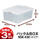 アイリスオーヤマ ☆お得な3個セット☆バックルBOX NSK-430 クリア