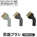 【送料無料】アイリスオーヤマ スチームクリーナー 真鍮ブラシ3個セット STMP-023[cpir]