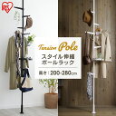 【超★激熱商品】ポールハンガー おしゃれ 玄関 つっぱりポールハンガー スタイル伸縮ポールラック ポール ラック 伸縮 ハンガー コート 上着 ホワイト ブラック アイリスオーヤマ SSP-280