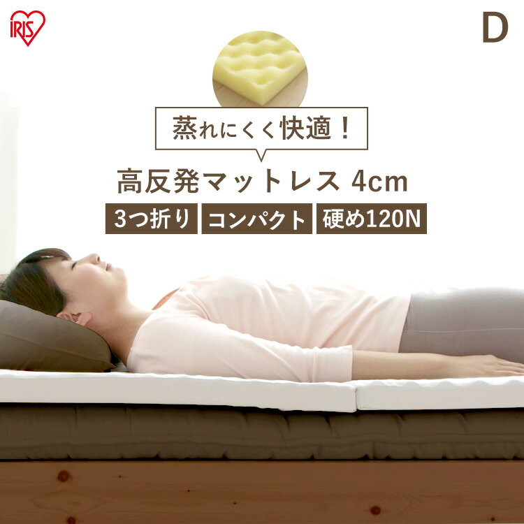 マットレス ダブル 折りたたみ 高反発 マットレス ダブル エアウレタン高反発マットレス 高反発マットレス ダブル 体圧分散 エアウレタン ウレタンマットレス ダブルサイズ 寝具 通気性 家具 アイリスオーヤマ DMTRK-D[2512SE]