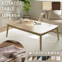 こたつ テーブル 丸脚こたつ+こたつ掛け布団セット こたつ テーブル こたつ布団 長方形 120×80 セット かわいい 北欧 一人暮らし こたつ本体 ブラウン...