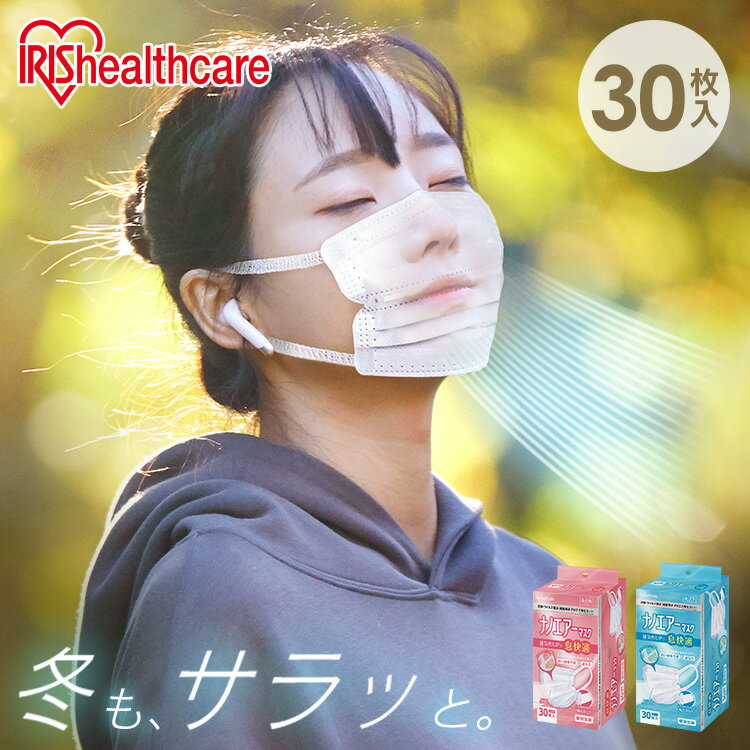 マスク アイリスオーヤマ 不織布 大容量 30枚入 ナノエアーマスク 小さめサイズ ふつうサイズ ナノエアー ふつう 小さめ 30枚 3層構造 個別包装 個包装 風邪 花粉 ほこり ウイルス飛沫 PK-TN30S PK-TN30L