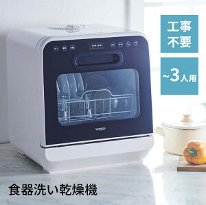 食器洗い乾燥機 IS-DW100 送料無料 工事不要 食洗機 食器洗い機 食器乾燥機 コンパクト 卓上 据置型 VERSOS 【B】 [あす楽]