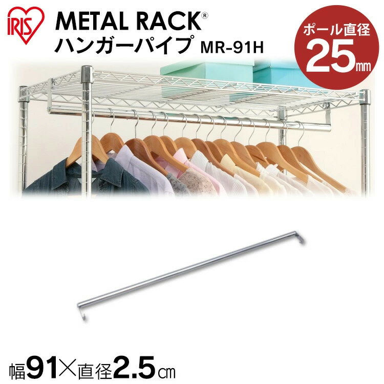 パイプ ラック 棚 収納 メタルラック パーツ スチールラック パーツ メタルラック ハンガーパイプ【25mm/かご/収納/スチール//ラック/ワイヤーシェルフ/ワイヤーバー/ハンガーレール/ワードローブ/メタルパーツ/アイリスオーヤマ MR-91H[2604SO]