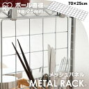 パネル ラック キッチン 棚 収納 メタルラック パーツ ■縦70×横25cm■ メタルラック メッシュパネル 【25mm/サイドネット/収納/スチール//ラック/ワイヤーシェルフ/ワイヤーバー/ハンガーレール/ワードローブ/部品/アイリスオーヤマ MR-36M