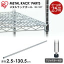 ポール ラック キッチン 棚 収納 メタルラック パーツ スチールラック パーツ 長さ 130cm(130.5cm) 25mm用 シェルフ スチール ワイヤーシェルフ メタル ワードローブ 棚 アイリスオーヤマ MR-130P