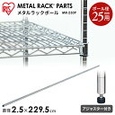 ポール ラック キッチン 棚 収納 メタルラック パーツ スチールラック パーツ 長さ 230cm(229.5cm) 25mm用 スチールラック ラック シェルフ スチール ワイヤーシェルフ メタル ワードローブ 棚 アイリスオーヤマ MR-230P