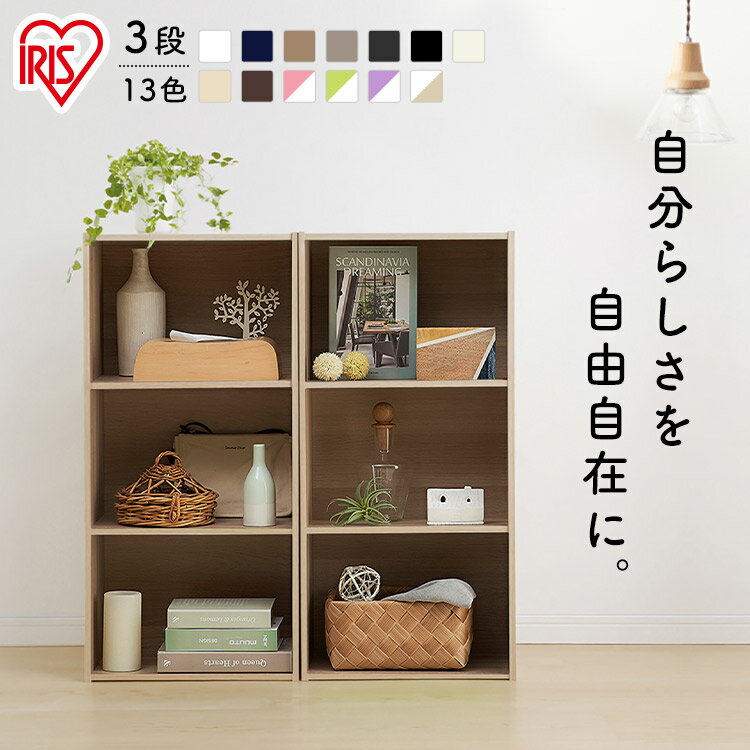 カラーボックス 3段 棚 収納 送料無料 三段 収納ボックス 単品収納棚 コミックラック 収納 DIY 収納ボックス おもちゃ 収納 リビング 子供部屋 インテリア ランドリー アイリスオーヤマ CX-3