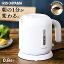 ケトル 800ml 0.8L おしゃれ 一人暮らし 二人暮らし 新生活 持ち運び コンパクト 小型 手軽 電気ケトル ポット 電気ポット ワンタッチ キッチン家...