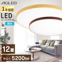 シーリングライト おしゃれ 調光 led 12畳 ledシーリングライト 照明 リモコン LED 天井 明るい リビング インテリア 照明器具 ウッドフレーム 木目調 電気 LED照明 薄型 省エネ 一人暮らし 新生活 ACL-12DMR ACL-12DUR *