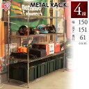 スチールラック 幅150 4段 ≪幅150×奥行61×高さ151cm≫ メタルラック(直径25mm) MR-1515DJ アイリスオーヤマ