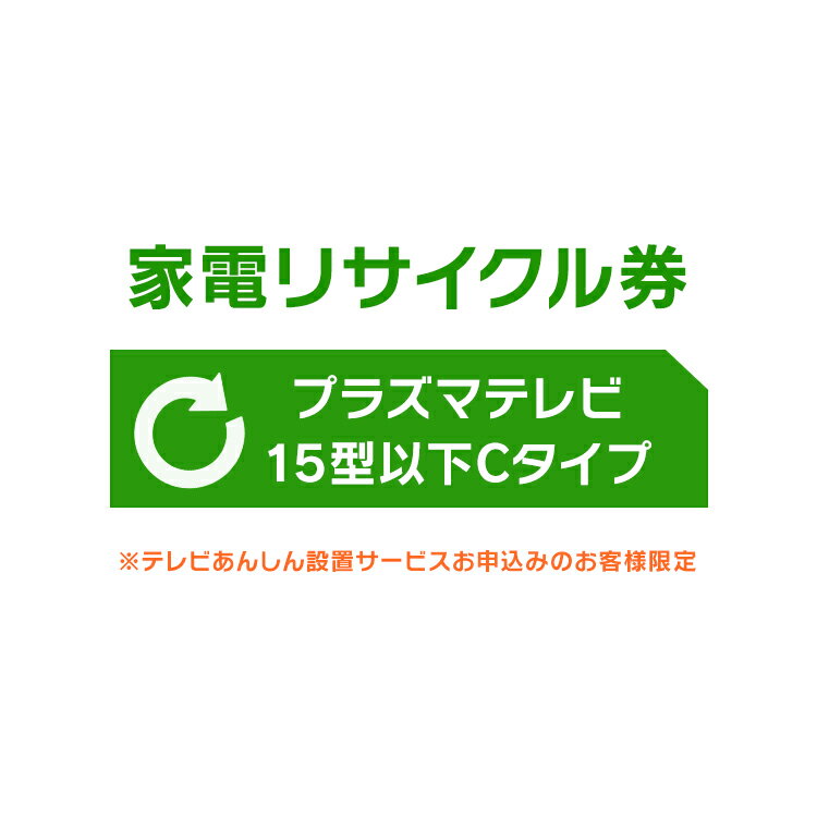 [最大P18倍★25日限定]家電リサイクル券 15型以下 Cタイプ ※テレビあんしん設置サービスお申込みのお客様限定【代引き不可】