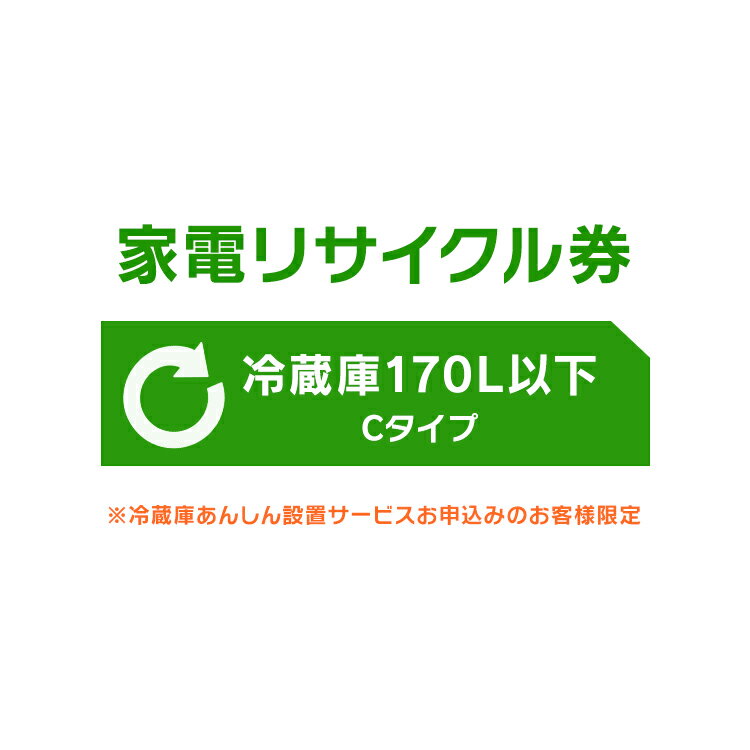 家電リサイクル券 170L以下 Cタイプ ※冷蔵庫あんしん設置サービスお申込みのお客様限定【代引き不可】 家電