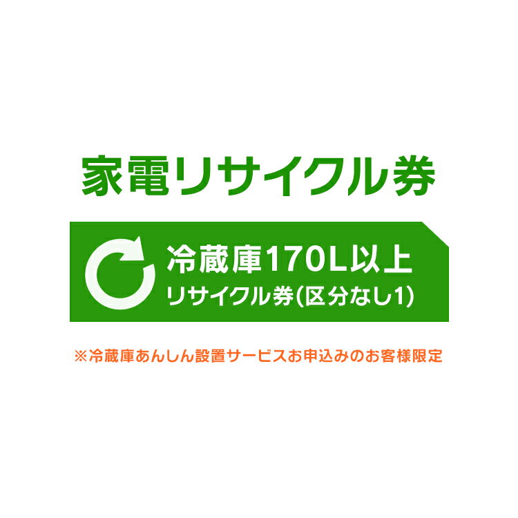 ※必ずご確認ください※ こちらは、引き取り希望の商品が【171リットル以上 の冷蔵庫（フリーザー含む）】が対象のリサイクル券です。 ■対象メーカー SAMSUNG　サムスン電子ジャパン　三星電子　三星電子ジャパン　日本サムスン ※リサイクル券のみでの購入は出来ません。 ※リサイクル券ご購入の場合は、設置サービスと併せてご購入が必要です。 ※こちらは【代引不可】商品です。 ※設置サービスについてはこちら※あんしん設置サービスをお受けできない期間・地域について 配送会社側での対応停止により、あんしん設置サービスを一部地域でお受けできない期間がございます。 詳細はヤマトホームコンビニエンスのHPをご確認ください。ご不便をおかけし、誠に申し訳ございません。 あす楽対象商品に関するご案内 あす楽対象商品・対象地域に該当する場合はあす楽マークがご注文カゴ近くに表示されます。 詳細は注文カゴ近くにございます【配送方法と送料・あす楽利用条件を見る】よりご確認ください。 あす楽可能なお支払方法は【クレジットカード、代金引換、全額ポイント支払い】のみとなります。 下記の場合はあす楽対象外となります。 15点以上ご購入いただいた場合 時間指定がある場合 ご注文時備考欄にご記入がある場合 決済処理にお時間を頂戴する場合 郵便番号や住所に誤りがある場合 あす楽対象外の商品とご一緒にご注文いただいた場合ご注文前のよくある質問についてご確認下さい[　FAQ　] 　