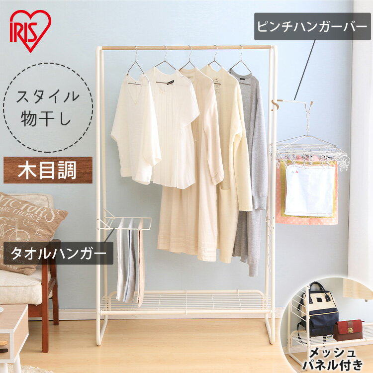 室内物干し 洗濯物干し 物干し ハンガーラック おしゃれ 幅90cm 木目調 ロング丈 コート掛け タオルハンガー 棚 室内 部屋干し 梅雨 花粉 一人暮らし ...