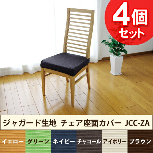 Rakuten - ★21％OFF★【4個セット】アイリスオーヤマ ジャガード生地 チェア座面カバー JCC-ZA イエローネイビー・チャコール・アイボリー・[2606SE]