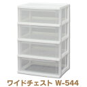 \最大300円offクーポン|暑さ対策フェア/アイリスオーヤマ ワイドチェスト 応援 棚 チェスト クリアチェスト W-544