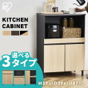 【組立サービス対象】キッチンキャビネット KCBL ロータイプ 全3種 全3色 キャビネット キッチンキャビネット キッチンボード ダイニングボード レンジ台 炊飯器ラック 戸棚 棚 食器棚 脚付き ロータイプ 台所 収納 アイリスオーヤマ LDK