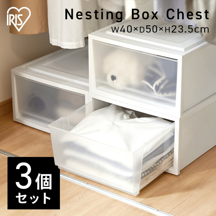収納ケース 収納ボックス 押入れ収納 衣装ケース 3個セット クリアケース 引き出し プラスチック アイリスオーヤマ ネスティングボックスチェスト NSBC-500×3 チェスト 衣類収納 ベッド下収納