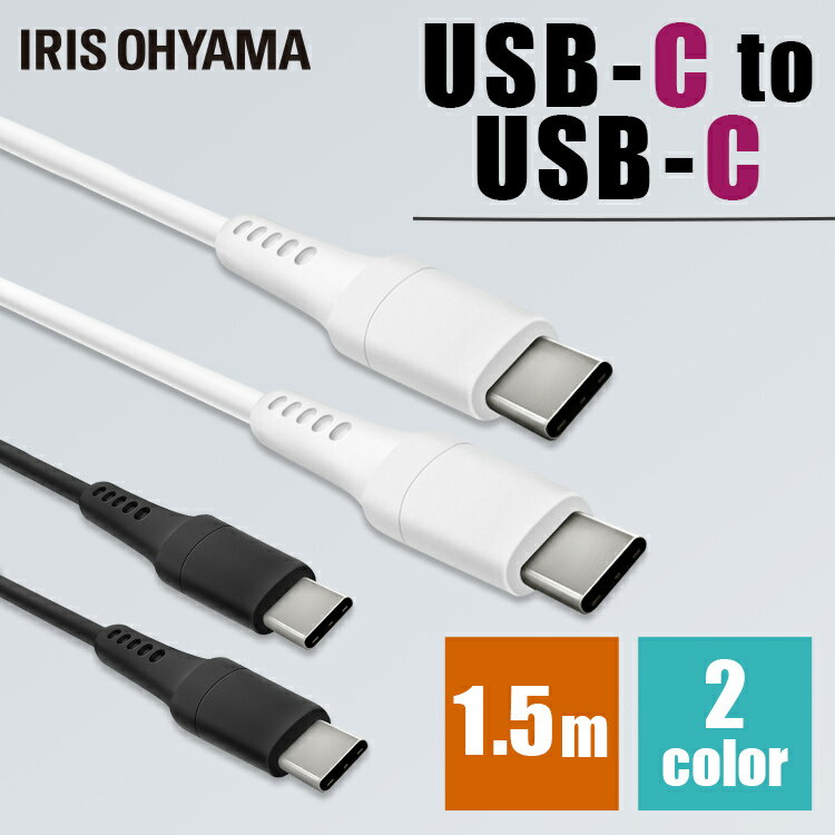 ケーブル タイプC 充電 1.5m USB-C to USB-Cケーブル 1.5m 全2色通信ケーブル 充電 データ通信ケーブル USB Type-C 2重シールド USB アイリスオーヤマ ICCC-A15【メール便】【代金引換不可・日時指定不可】