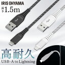 iPhone 充電 ケーブル Lightning 1.5m 全2色ライトニングケーブル 高耐久 Type-A USBType-A USB ケーブル高耐久ケーブル 1.5m アイリスオーヤマ ICAL-C15【メール便】【代金引換不可・日時指定不可】