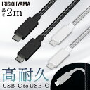 ケーブル タイプC 充電 2m 高耐久USB-C to USB-Cケーブル 2m 全2色高耐久USB-Cケーブル USB-Cケーブル 高耐久ケーブル USBケーブル USB Type-C USB-C ケーブル けーぶる 2m アイリスオーヤマ ICCC-C20 【メール便】【代金引換不可・日時指定不可】