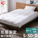 \最大300円offクーポン|暑さ対策フェア/掛け布団カバー シングル セミダブル ダブル 北欧 かわいい おしゃれ 洗える 布団カバー さらさら リネン シック シンプル 洗える しわ防止 無地 ひも付き 綿 ポリエステル 丸洗いOK ファスナー アイリスオーヤマ KKC-TCA
