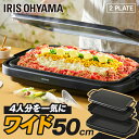 ホットプレート 焼肉 大型 アイリスオーヤマ ワイドホットプレート2枚 SWHP-012-B ブラック ホットプレート 大型 ワイド 約50cm 平面 溝付き ...