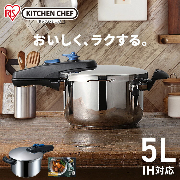 《最大200円OFFクーポン》圧力鍋 ih対応 片手鍋 5L 片手圧力鍋 5 片手圧力鍋 5L 圧力鍋 片手 鍋 なべ ナベ 圧力 アイリスオーヤマ KAR-5L