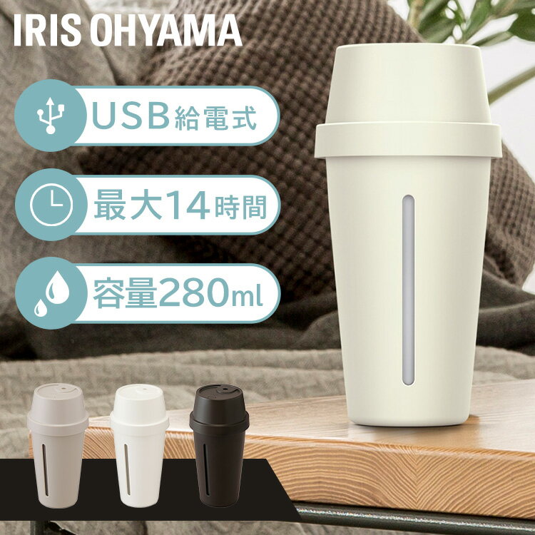 加湿器 パーソナル加湿器 おしゃれ かわいい UHM-U01 卓上 超音波 コンパクト 小型 軽量 USB給電 銀イオン タンブラー型 オフィス リモート お手入れ簡単 アイリスオーヤマ