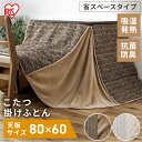 こたつ 布団 こたつ布団 長方形 省スペース こたつ掛布団 こたつ 掛布団 ハイタイプ コタツ 炬燵 こたつ テーブル 布団 ふとん あったか 暖かい アイリスオーヤマ KKBJ-2422
