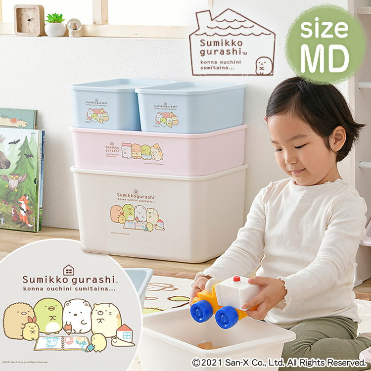 収納ボックス フタ付き プラスチック おもちゃ 収納 おもちゃ箱 キャラクターフタ付き積み重ねBOX MDサイズ CFTB-45D すみっコぐらし 収納箱 収納BOX おもちゃ入れ 道具箱フタ付き すみっコぐらし キッズ 家具 アイリスオーヤマ