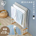 折りたたみバスタオルハンガー FBH-700 ホワイト ダークグレー 折りたたみ 折り畳み バスタオル タオル フェイスタオル ハンガー 収納 簡単組立 タオル...