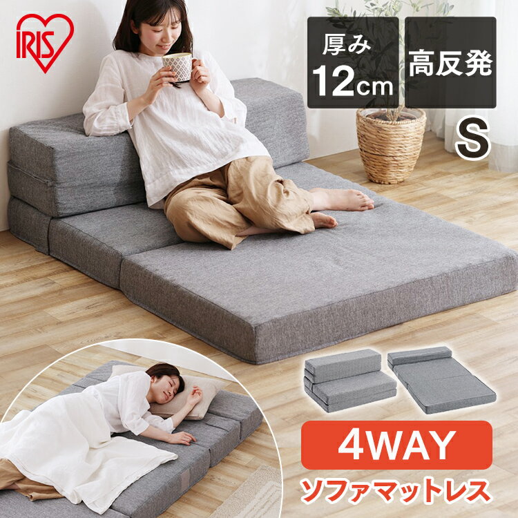 [最大P18倍★20日20時～4H限定]マットレス 折りたたみ シングル アイリスオーヤマ ソファベッド 4WAY ソファマットレス 高反発ソファ 折りたたみ 来客用 こども ごろ寝マット カウチソファ 折り畳み ソファー ロー 1人掛け シングル 圧縮梱包 SMTB4-S［★2］