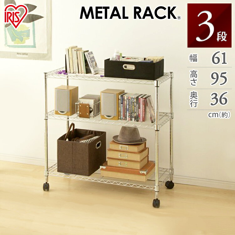 乐天商城 - ラック キッチン 棚 収納 スチールラック 幅60 3段 ≪幅61×奥行き36×高さ95cm 3段≫ SE-6009 クロムメッキ アイリスオーヤマ