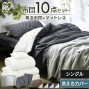 布団セット シングル マットレス付き 来客用 10点 収納カバー付き 掛け布団 敷き布団 掛け敷き布団 枕 ベッド 寝具セット 一人暮らし コンパクト 収納バック コンパクト シンプル 防ダニ 防臭 防カビ KFS-R-M10S 新生活
