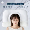 \最大300円offクーポン|暑さ対策フェア/枕 肩こり 首こり いびき まくら マクラ 低反発 ストレートネック スマホ首 首サポート ウレタン 首サポートまくら サポート ストレートネックケア 睡眠 寝具 ギフト プレゼント アイリスオーヤマ PLW-SNB4558
