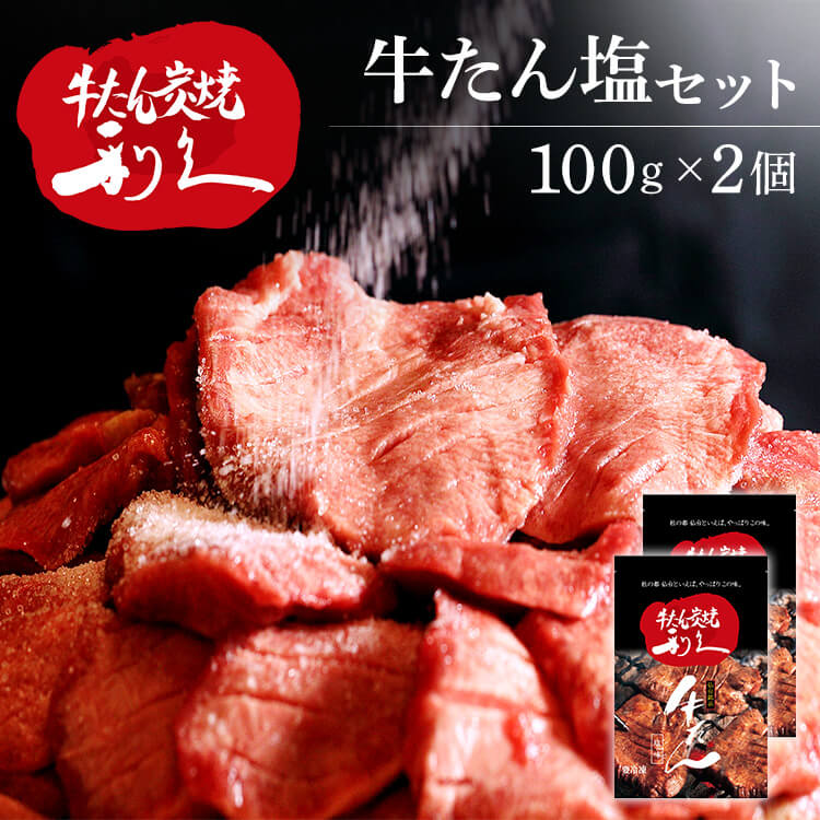 牛たん 焼肉 セット 利久牛たん塩セットA RA-S2 利久 牛たん 米 ごはん 焼 肉 仙台 塩 宮城 食 【TD】 ..
