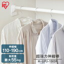 \最大300円offクーポン|暑さ対策フェア/突っ張り棒 強力 物干し 突っ張り 収納 洗濯物干し ハンガーラック ポールハンガー クローゼット 衣類収納 110~190cm 取付簡単 工具不要 超強力伸縮棒 ホワイト アイリスオーヤマ H-UPJ-190R