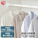 \最大300円offクーポン|暑さ対策フェア/突っ張り棒 強力 物干し 突っ張り 収納 洗濯物干し ハンガーラック ポールハンガー クローゼット 衣類収納 170~280cm 取付簡単 工具不要 超強力伸縮棒 ホワイト アイリスオーヤマ H-UPJ-280R